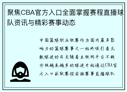 聚焦CBA官方入口全面掌握赛程直播球队资讯与精彩赛事动态