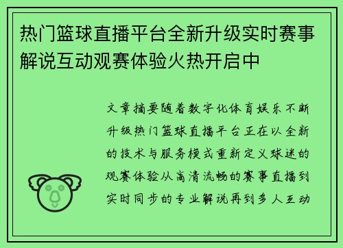 热门篮球直播平台全新升级实时赛事解说互动观赛体验火热开启中 热门篮球直播平台全新升级实时赛事解说互动观赛体验火热开启中