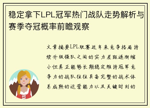 稳定拿下LPL冠军热门战队走势解析与赛季夺冠概率前瞻观察 稳定拿下LPL冠军热门战队走势解析与赛季夺冠概率前瞻观察