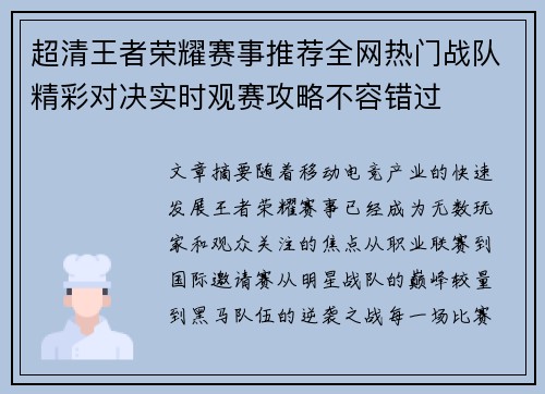 超清王者荣耀赛事推荐全网热门战队精彩对决实时观赛攻略不容错过