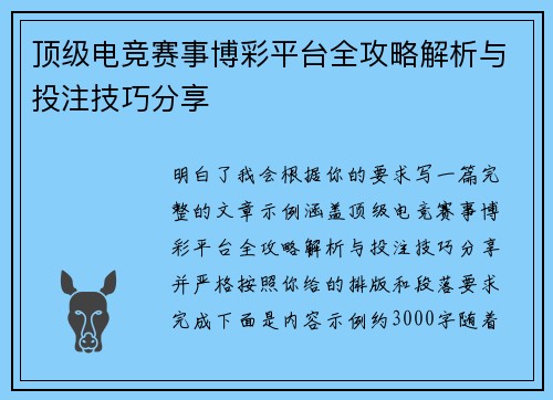 顶级电竞赛事博彩平台全攻略解析与投注技巧分享