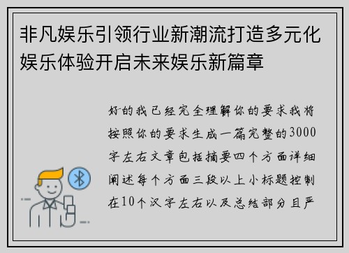 非凡娱乐引领行业新潮流打造多元化娱乐体验开启未来娱乐新篇章