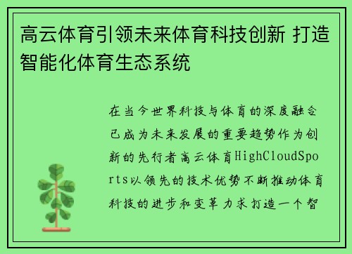高云体育引领未来体育科技创新 打造智能化体育生态系统