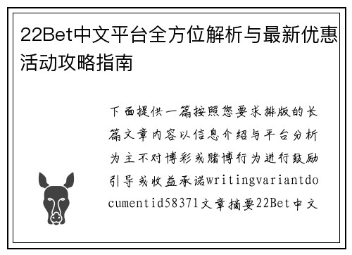 22Bet中文平台全方位解析与最新优惠活动攻略指南