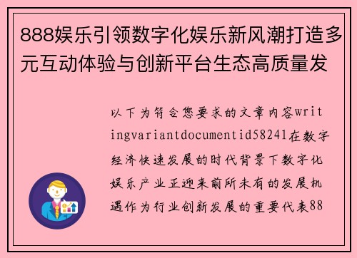 888娱乐引领数字化娱乐新风潮打造多元互动体验与创新平台生态高质量发展新篇章
