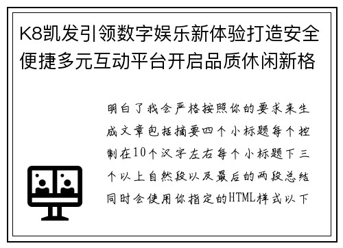 K8凯发引领数字娱乐新体验打造安全便捷多元互动平台开启品质休闲新格局 K8凯发引领数字娱乐新体验打造安全便捷多元互动平台开启品质休闲新格局