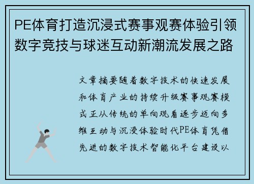 PE体育打造沉浸式赛事观赛体验引领数字竞技与球迷互动新潮流发展之路 PE体育打造沉浸式赛事观赛体验引领数字竞技与球迷互动新潮流发展之路