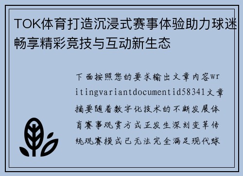 TOK体育打造沉浸式赛事体验助力球迷畅享精彩竞技与互动新生态