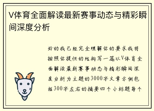 V体育全面解读最新赛事动态与精彩瞬间深度分析
