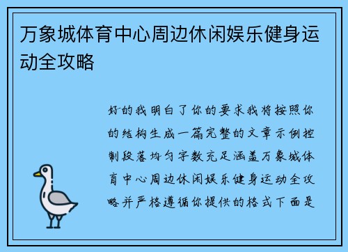 万象城体育中心周边休闲娱乐健身运动全攻略