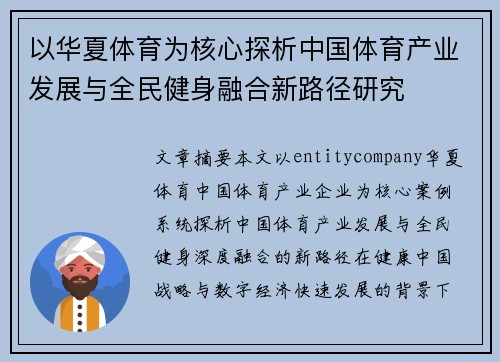 以华夏体育为核心探析中国体育产业发展与全民健身融合新路径研究