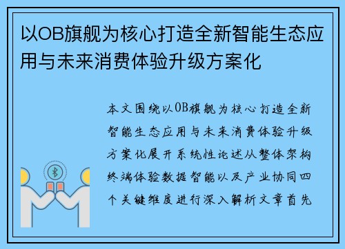 以OB旗舰为核心打造全新智能生态应用与未来消费体验升级方案化