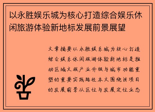 以永胜娱乐城为核心打造综合娱乐休闲旅游体验新地标发展前景展望