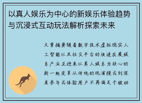 以真人娱乐为中心的新娱乐体验趋势与沉浸式互动玩法解析探索未来