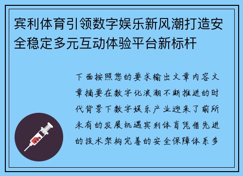 宾利体育引领数字娱乐新风潮打造安全稳定多元互动体验平台新标杆