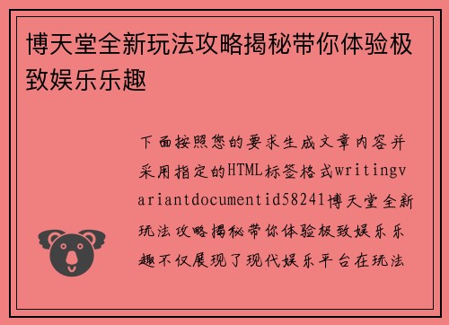 博天堂全新玩法攻略揭秘带你体验极致娱乐乐趣