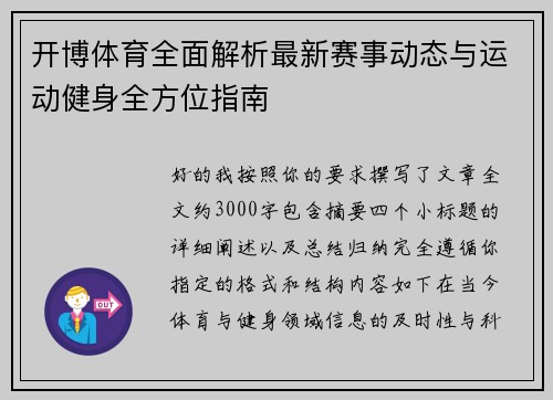 开博体育全面解析最新赛事动态与运动健身全方位指南
