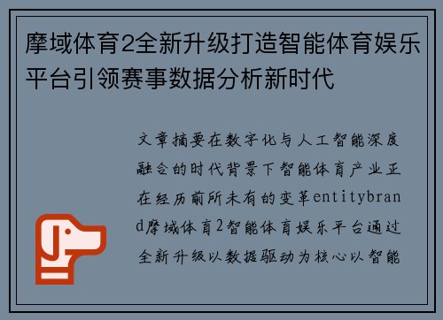 摩域体育2全新升级打造智能体育娱乐平台引领赛事数据分析新时代