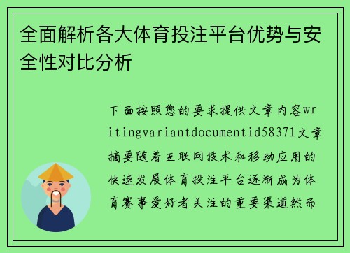 全面解析各大体育投注平台优势与安全性对比分析