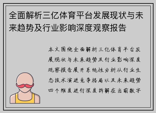 全面解析三亿体育平台发展现状与未来趋势及行业影响深度观察报告