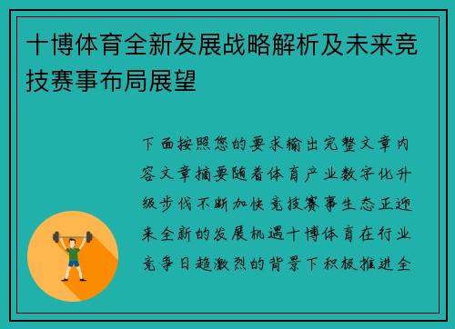 十博体育全新发展战略解析及未来竞技赛事布局展望