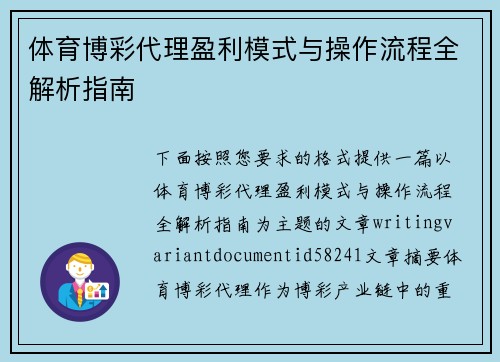 体育博彩代理盈利模式与操作流程全解析指南 体育博彩代理盈利模式与操作流程全解析指南