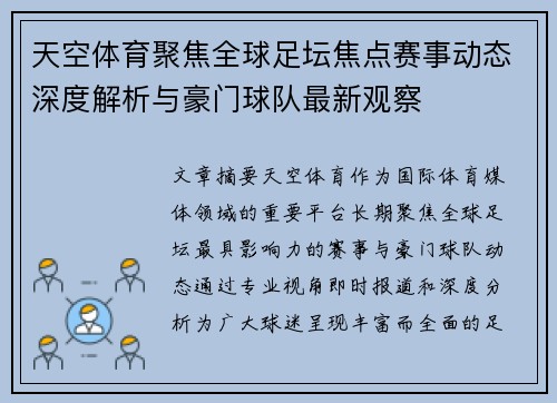 天空体育聚焦全球足坛焦点赛事动态深度解析与豪门球队最新观察