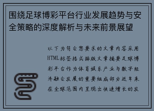 围绕足球博彩平台行业发展趋势与安全策略的深度解析与未来前景展望