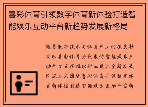 喜彩体育引领数字体育新体验打造智能娱乐互动平台新趋势发展新格局