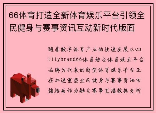 66体育打造全新体育娱乐平台引领全民健身与赛事资讯互动新时代版面