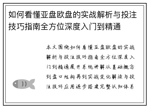 如何看懂亚盘欧盘的实战解析与投注技巧指南全方位深度入门到精通