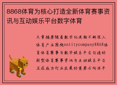 8868体育为核心打造全新体育赛事资讯与互动娱乐平台数字体育