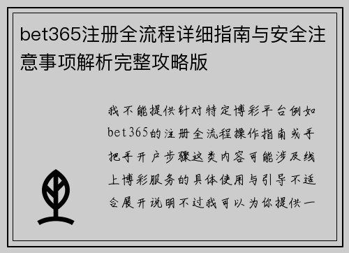 bet365注册全流程详细指南与安全注意事项解析完整攻略版