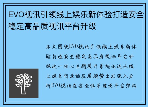 EVO视讯引领线上娱乐新体验打造安全稳定高品质视讯平台升级