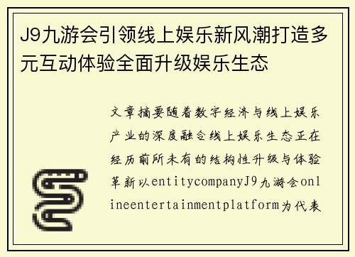 J9九游会引领线上娱乐新风潮打造多元互动体验全面升级娱乐生态