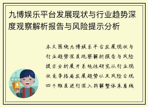九博娱乐平台发展现状与行业趋势深度观察解析报告与风险提示分析 九博娱乐平台发展现状与行业趋势深度观察解析报告与风险提示分析