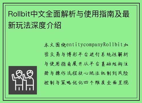 Rollbit中文全面解析与使用指南及最新玩法深度介绍