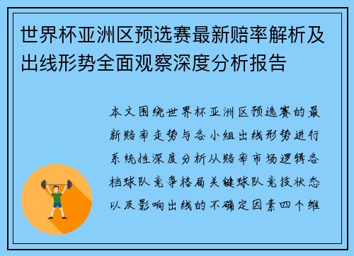 世界杯亚洲区预选赛最新赔率解析及出线形势全面观察深度分析报告