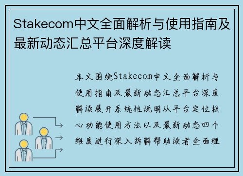 Stakecom中文全面解析与使用指南及最新动态汇总平台深度解读