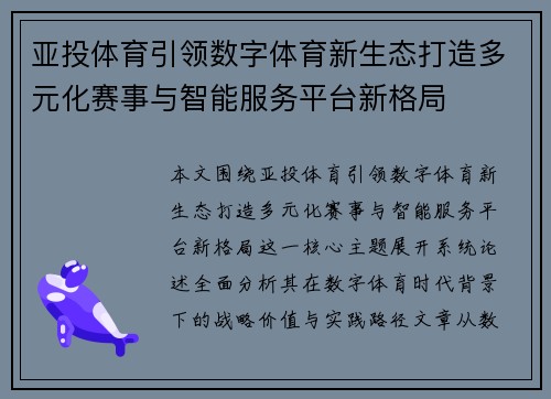 亚投体育引领数字体育新生态打造多元化赛事与智能服务平台新格局