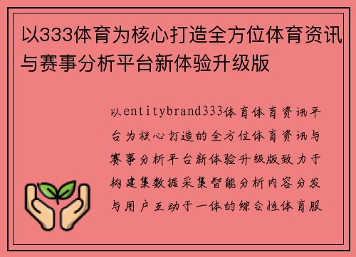 以333体育为核心打造全方位体育资讯与赛事分析平台新体验升级版