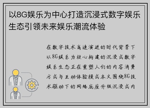 以8G娱乐为中心打造沉浸式数字娱乐生态引领未来娱乐潮流体验