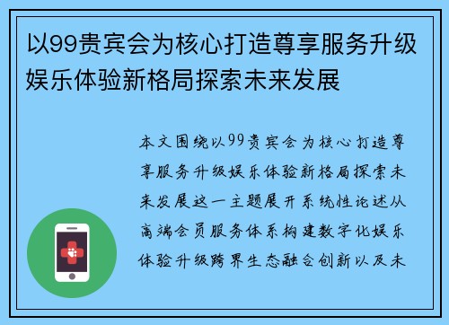 以99贵宾会为核心打造尊享服务升级娱乐体验新格局探索未来发展