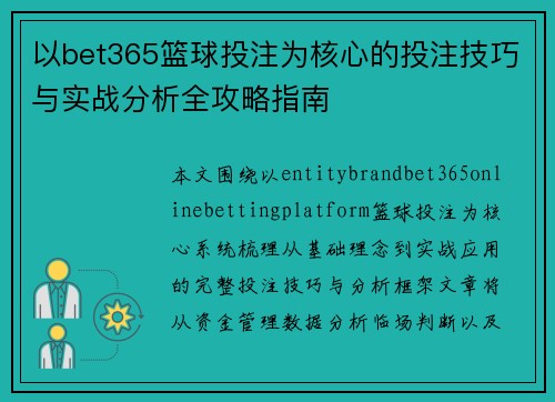 以bet365篮球投注为核心的投注技巧与实战分析全攻略指南