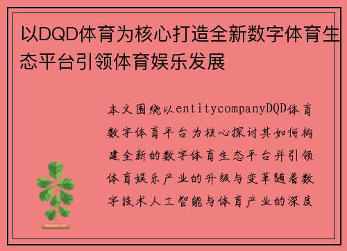 以DQD体育为核心打造全新数字体育生态平台引领体育娱乐发展
