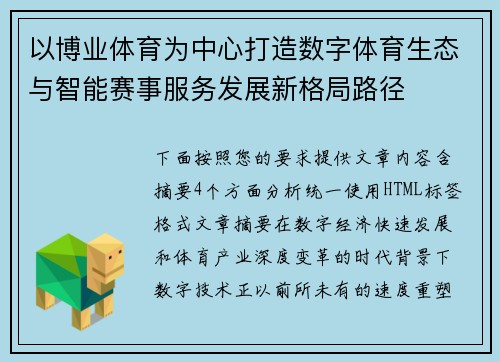 以博业体育为中心打造数字体育生态与智能赛事服务发展新格局路径