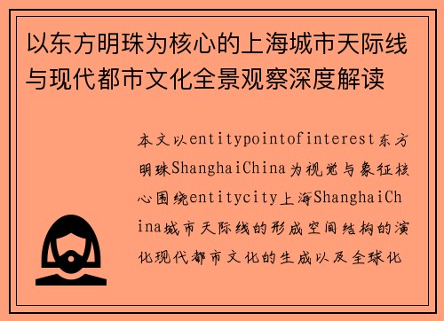 以东方明珠为核心的上海城市天际线与现代都市文化全景观察深度解读