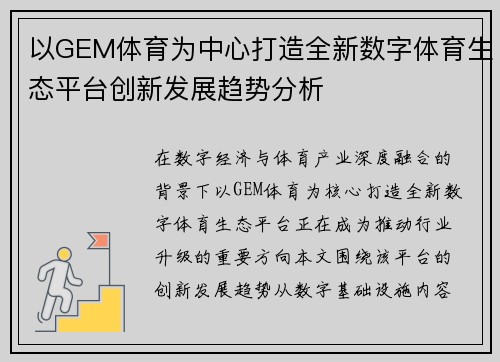 以GEM体育为中心打造全新数字体育生态平台创新发展趋势分析