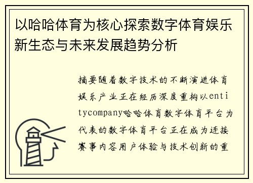 以哈哈体育为核心探索数字体育娱乐新生态与未来发展趋势分析