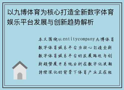 以九博体育为核心打造全新数字体育娱乐平台发展与创新趋势解析